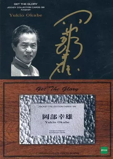 ジョッキーコレクションカード99 岡部幸雄 直筆サイン・駿河屋参考画像
